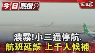 濃霧!小三通停航.航班延誤 上千人候補｜TVBS新聞 @TVBSNEWS01