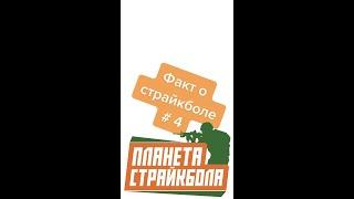 Факт о страйкболе № 4 от "Планеты страйкбола"