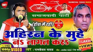 Ramkewal yadav Samajwadi Gana | अहिरन के मुहे न लागल कर | AHIRN Ke Muhey N Lagl Kar#Birha2023#video