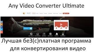 Any Video Converter Ultimate - бесплатная программа для конвертирования видео в любой формат