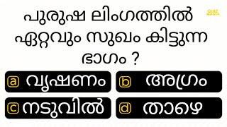 ഇവിടെ നാവിട്ടാൽ.... | MCQ | IQ | PSC | INTERESTING GK | QUIZ MANIA MALAYALAM