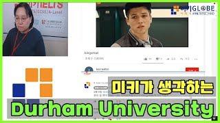 미키가 생각하는 Durham University [MIKI GLOBE]