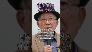 자기를 함부로 주지 말아라