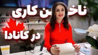 ترمیم و زیبایی ناخن در کانادا| ناخون کاری در کانادا