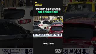'주먹구구' 교통유발 부담금 개정 조례 본회의 통과 / KNN