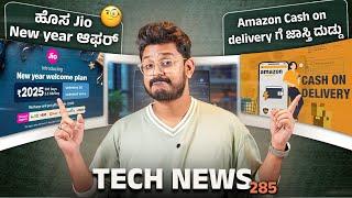 Tech ನ್ಯೂಸ್: Jio New year ಆಫರ್, Amazon CODಗೆ ಜಾಸ್ತಿ ದುಡ್ಡು, iPhone 17 series Redesign, SU7 in India