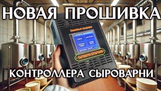 Новый контроллер для Сыроварни Перваченко, более удобный, больше функционала.