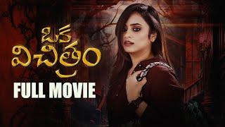 Sheetal Gauthaman's Oka Vichitram Full Movie | Cinema Chupista Mawa | Telugu Movies 2024 | Sheetal