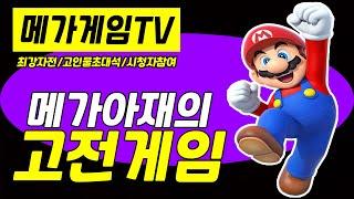 메가게임TV | 롱폼방송 | 월광보합 | 고전게임 | Retro Game | Arcade