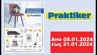 #Praktiker προσφορές 08/01/2024 #προσφορεσ