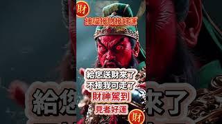 #關聖帝君武財神#財神爺南無阿彌陀佛#恭喜發財有緣人給您送財來了，不接我可走了無論是天意還是無意，留下一句「心想事成，時來運轉」見者好運接福接財接好運願所求皆所願#正能量 #祝福