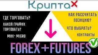 ПЕРЕХОДИШЬ С КРИПТЫ? Форекс, фонда, ПОЛНЫЙ ГАЙД