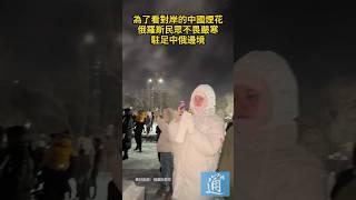 為了看對岸的中國煙花，俄羅斯民眾不畏嚴寒駐足中俄邊境。#中國 #china #中國煙花 #russia #fireworks