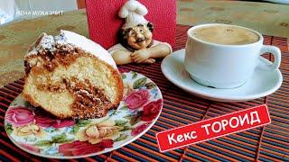 Не КЕКС, а наслаждение / Вкусный десерт к ароматному  кофе / ЖЕНА МУЖА УЧИТ