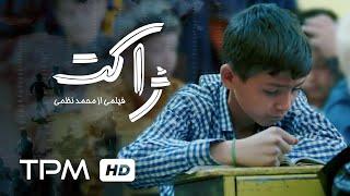 The Jacket Short Movie with English Subtitles | فیلم کوتاه خانوادگی ژاکت