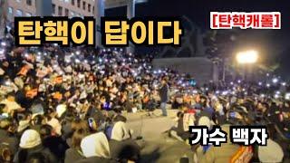 탄핵이 다비다 - 가수 백자 #국회 #촛불문화제 #탄핵캐롤