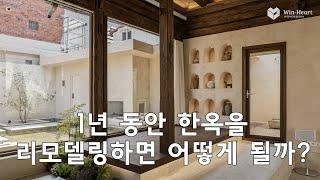 House Tour 한옥 리모델링 |  1년 동안 한옥을 리모델링 하면 어떻게 될까