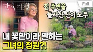 [Full] 한국기행 - 내가 그린 꽃밭 3부 풀꽃 아지매