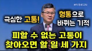 극심한 고통이 형통으로 바뀌는 기적/피할 수 없는 고통이 찾아오면 할 일 세 가지/주님의 인도하심을 경험하는 시간/분당우리교회/이찬수목사