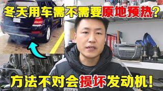 冬天用车发动机到底需不需要原地预热？如果方法不对可能会损坏发动机！【小韩修车】