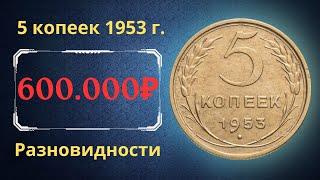 Реальная цена и обзор монеты 5 копеек 1953 года. Разновидности. СССР.