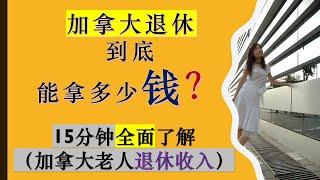 在加拿大退休一个月到底能领多少退休金$?|加拿大|加拿大养老| How Much Retirement Income Does Canadians Receive?|婷婷谈钱 I'm Tingting