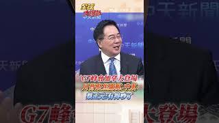 G7高峰會多國元首出席談什麼?川普聚焦關稅.中東議題 蔡正元:有得吵了 #short #shorts #全球大爆卦