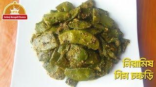 Seem chorchori | niramish sim charchari recipe bangla | flat beans recipe in bengali