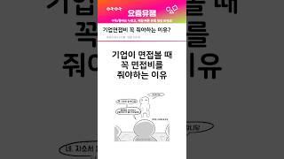 기업에서 면접비를 꼭 줘야하는 이유?