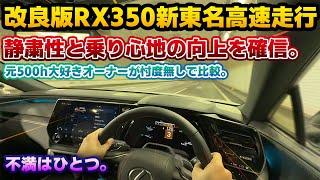 【不満ほぼ無し】このレベルの静粛性と乗り心地でいよいよライバル不在に。年次改良版レクサスRX350 F SPORTで新東名高速道路走行編。元RX500hオーナー目線で一般道走行レビュー。
