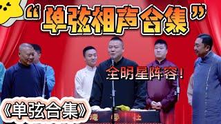 喜歡聽單弦的速來！德云社鼓曲专场天津站全程回顾| 德雲社相聲大全|#于谦 #郭德纲 #高峰 #岳云鹏 #張鶴倫