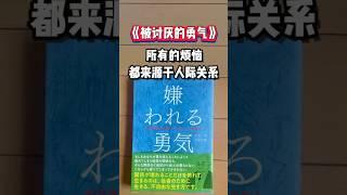《被讨厌的勇气》所有的烦恼都源于人际关系#日本生活#被讨厌的勇气#日本社会#人际关系#人际交往