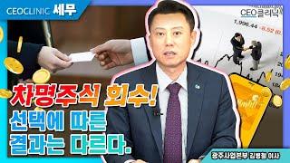 [CEO클리닉] 차명주식 회수! 선택에 따른 결과는 다르다. #차명주식#차명주식사례ㅣ 광주사업본부 김병철 이사