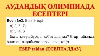 Аудандық олимпиада. Геометрия есептері. Есеп талдау. Олимпиада есептері. Олимпиадаға дайындық.