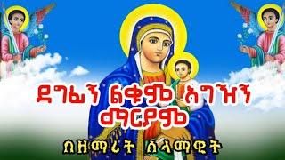 ደግፊኝ ልቁም አግዢኝ ማርያም || በዘማሪት ሰላማዊት ሶርሳ "ነይ ሶልያና" አዲስ የእመቤታችን መዝሙር || ሊደመጥ የሚገባው (ney solyana )