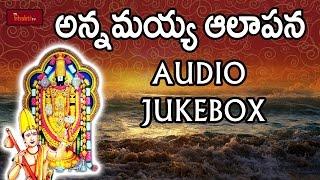 Annamayya Alapana | Annamayya Bhakthi Geethalu | Balaji Devotional Songs | Mybhaktitv