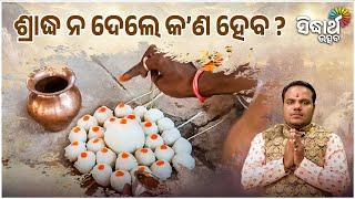 ଶ୍ରାଦ୍ଧ ନ ଦେଲେ କଣ ହେବ | Jiban Jigyansha | Chitaranjan Mohapatra | Sidharth Utsav