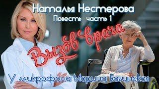 Наталья Нестерова Повесть "Вызов врача" часть 1 У микрофона Марина Багинская