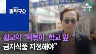 황교익 “떡볶이, 학교 앞 금지식품 지정해야” | 김진의 돌직구 쇼 808 회