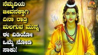 ನೆಮ್ಮದಿಯ ಜೀವನಕ್ಕಾಗಿ ರಾತ್ರಿ ಮಲಗುವ ಮುನ್ನ ಈ ವಿಡಿಯೋ ಒಮ್ಮೆ ನೋಡಿ ಸಾಕು! Best Kannada Motivation Video