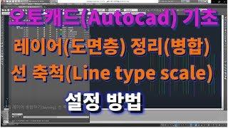 [오토캐드 초보탈출] 오토캐드 기초 레이어(Layer, 도면층) 병합하기 2가지 방법 l 설쟁디제이