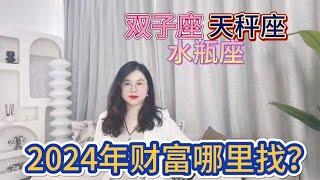 双子座天秤座水瓶座 2024年财富哪里找？！