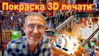 3D печать обработка и покраска