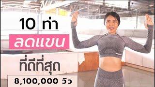 10 ท่าลดแขนที่ดีที่สุด แบบยืน ไม่ต้องใช้อุปกรณ์