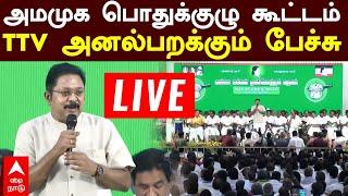 AMMK TTV Dhinakaran speech | அமமுக பொதுக்குழு கூட்டம்! TTV அனல்பறக்கும் பேச்சு