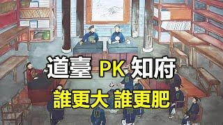 清朝道臺和知府誰更方便搞錢