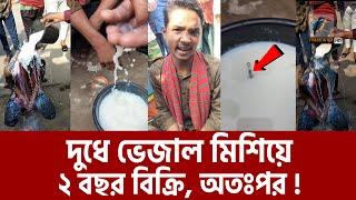 দুধে ৭০% পানি মিশিয়ে হাতেনাতে ধরা, অতঃপর | Maasranga News