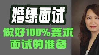 婚绿面试，做好100%要求面试的准备