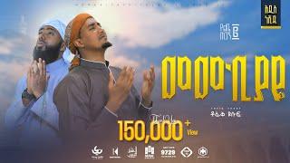 Tofik Yusuf - Memekiyaye | መመኪያዬ - New Ethiopian Nasheed 2022 (Official Video)