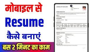 Resume Kaise Banaye !! Resume Kaise Banaye Mobile Se !! Mobile Se Resume Kaise Banaye